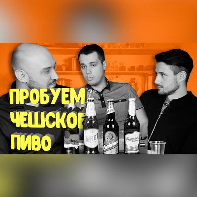 Пробуем пиво из Чехии
