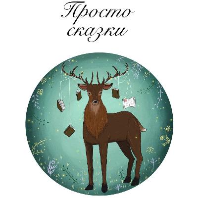1. Сказка о любопытной звездочке и маленькой девочке, у которой не было друзей. Автор сказки Денис Либстер.