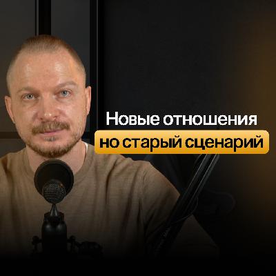 Почему после расставания Вы встречаете похожего партнёра. И как разорвать этот цикл Почему после расставания Вы встречаете похожего партнёра. И как разорвать этот цикл