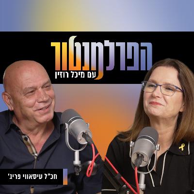 פתרון שתי המדינות לא קיים | עם עיסאווי פריג' פתרון שתי המדינות לא קיים | עם עיסאווי פריג'