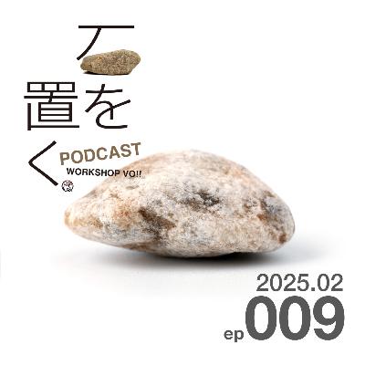 石を置く#009(2025.02) 石を置く#009(2025.02)