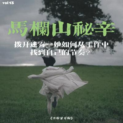 Vol.13 马栏山秘辛大公开！——拨开迷雾，她如何在工作中找到自己的节奏？