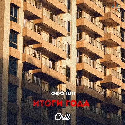 Итоги года. ОФФТОП от 13.01.2026 Итоги года. ОФФТОП от 13.01.2026