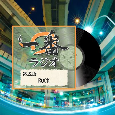 第五話 ROCK 第五話 ROCK