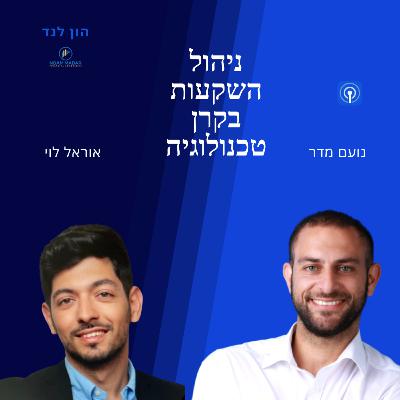 ניהול השקעות הקרן טכנולוגיה(עם אוראל לוי, מנהל קרן הטכנולוגיה של מור קרנות נאמנות)
