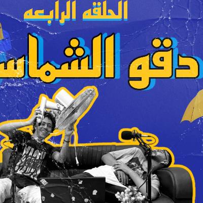 بودكاست مش قد كده الحلقه الرابعه ( دقو الشماسي )