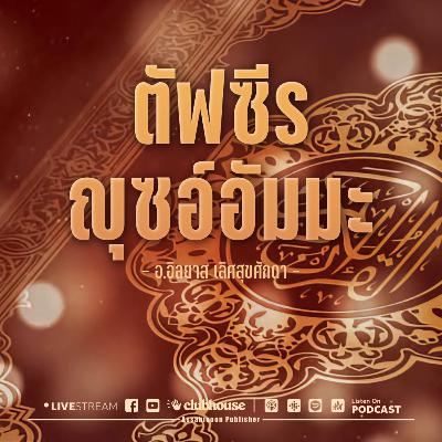 ตัฟซีร ญุซอ์อัมมา ตอนที่ 2