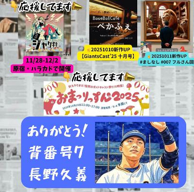2025.10.15 【現役引退！ありがとう、長野！】 from Radiotalk