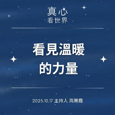 【真心看世界】一場安靜卻壯麗的行動。在泥濘裡,看見溫暖貼心的力量1017 【真心看世界】一場安靜卻壯麗的行動。在泥濘裡,看見溫暖貼心的力量1017
