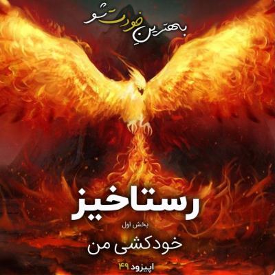 بهترین خودت شو اپیزود ۴۹: رستاخیز بخش اول؛ خودکشی من