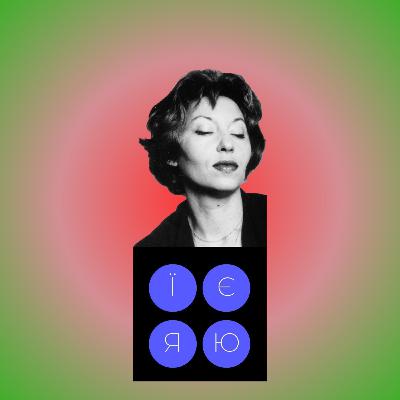 1.12. Кларiсі Ліспектор. Clarice Lispector.