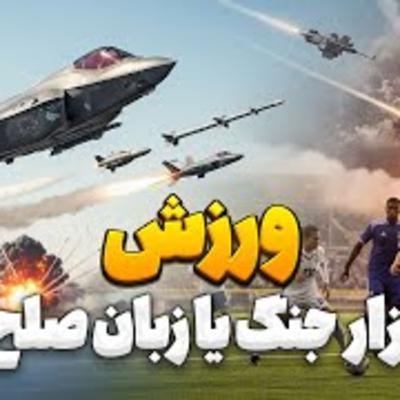 40.ورزش؛ ابزار جنگ یا زبان صلح؟