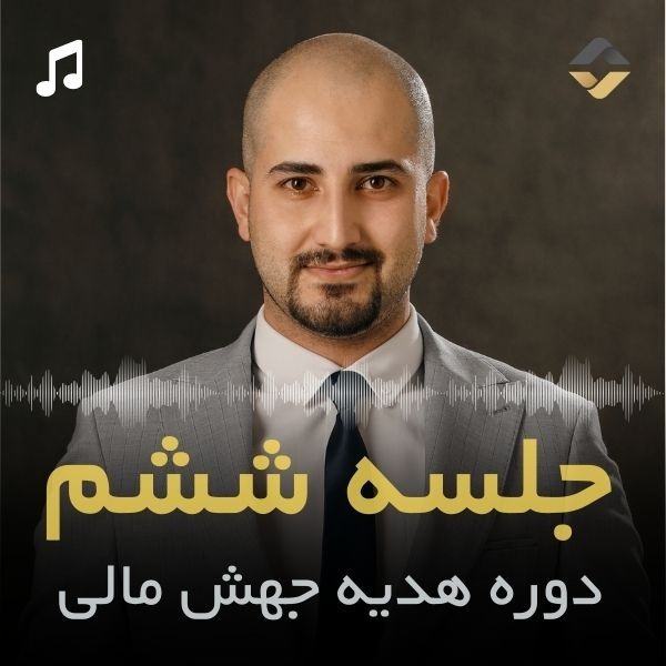 جلسه ششم جهش مالی