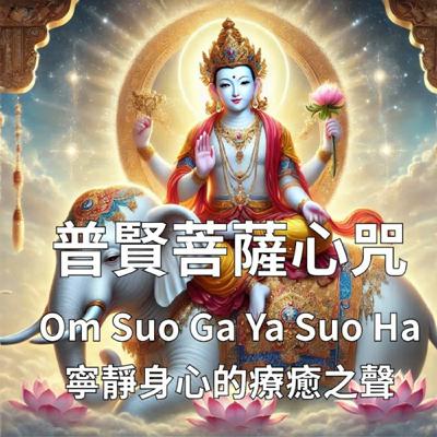 普賢菩薩心咒 Samantabhadra Bodhisattva Mantra｜Om Suo Ga Ya Suo Ha 嗡 梭嘎雅 梭哈｜喚醒內在慈悲與善行的力量