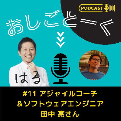 #11 アジャイルコーチ ＆ソフトウェアエンジニア 田中 亮さん