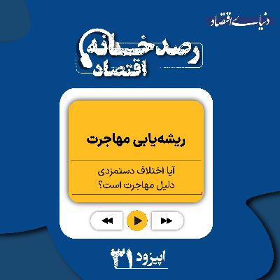 رصدخانه اقتصاد| قسمت سی و یک: ریشه‌یابی مهاجرت