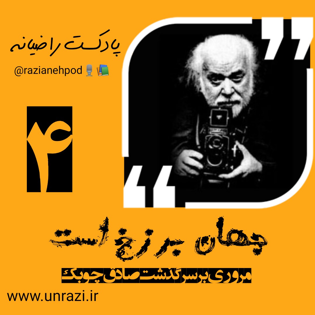 شماره 4:زندگانی صادق چوبک (جهان برزخ است)
