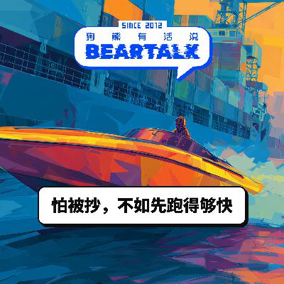 524 / 怕被抄，不如先跑得够快 - Don’t Fear Copycats, Just Run Faster [AI朗读]