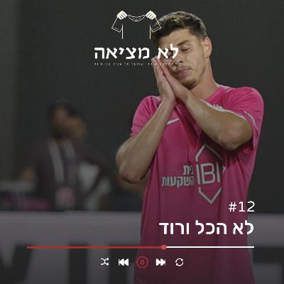 לא הכל ורוד | לא מציאה, פרק 12 לא הכל ורוד | לא מציאה, פרק 12