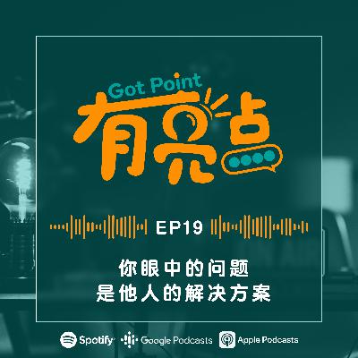 EP19 - 你眼中的问题，是他人的解决方案【辩论播客】