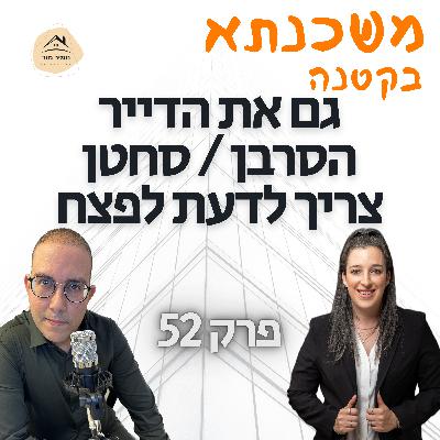 פרק 52 עו״ד הדר ארבל