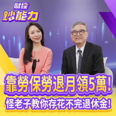 【財經鈔能力】靠勞保勞退月領5萬！怪老子教你存花不完退休金！