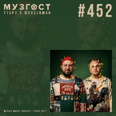 МУЗГОСТ #452 @ Music Podcast [26.12.25] #452