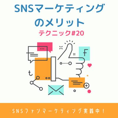 テクニック#20 「SNSマーケティングのメリット」