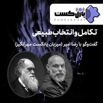 تکامل و انتخاب طبیعی (گفتوگو با رضا امیر) تکامل و انتخاب طبیعی (گفتوگو با رضا امیر)