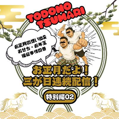 2026年新年特別編02 2026年新年特別編02