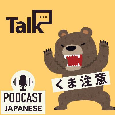 🌸508:くまに注意！日本の話題のニュース〈日本語聴解 일본어 Japanese Podcast〉