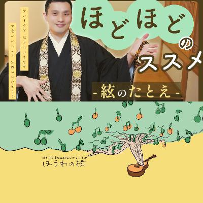 ほどほどのススメ - 絃のたとえ -
