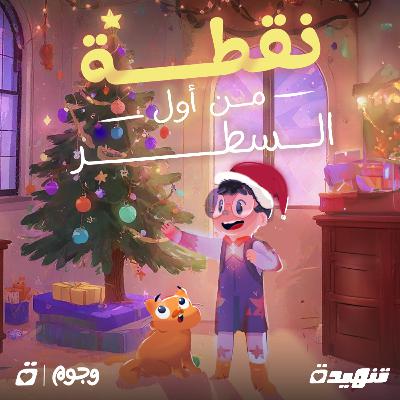 نقطة ومن أول السطر: السنة الجديدة