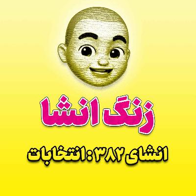 پادکست زنگ انشاء؛ موضوع ۳۸۲؛ انتخابات پادکست زنگ انشاء؛ موضوع ۳۸۲؛ انتخابات