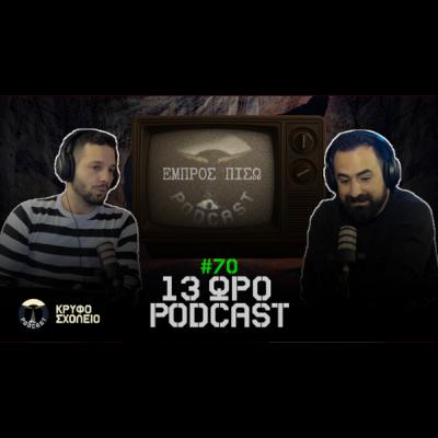 #70: 13ωρο Podcast, Σχίσμα ΛΟΑΤΚΙ & Κωμικοί Υποκριτές | Κρυφό Σχολειό Podcast