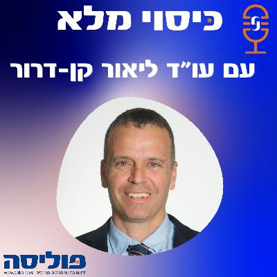 פרק 47 עם עו"ד ליאור קן-דרור: מדברים על החשיפה של הסוכן בשיווק השקעות אלטרנטיביות, אני חושב שצריכים להתמקד דווקא בגופים שקיבלו גול בין הרגליים