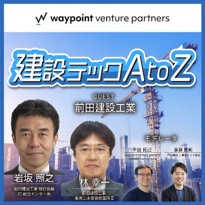 #14 「背中を見て学べ」はもう終わり、土木業界の課題と現状の取り組み~人手不足への対応とアセット・データの共有化~