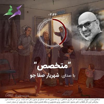 شهریار صفاجو (متخصص)