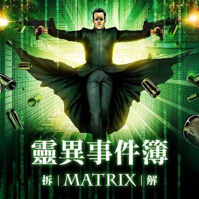 拆解 “Matrix”：討論如何分辨虛擬與現實？