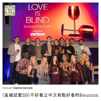EP246｜《盲婚試愛S9》不好看之中又有點好看的Reunion
