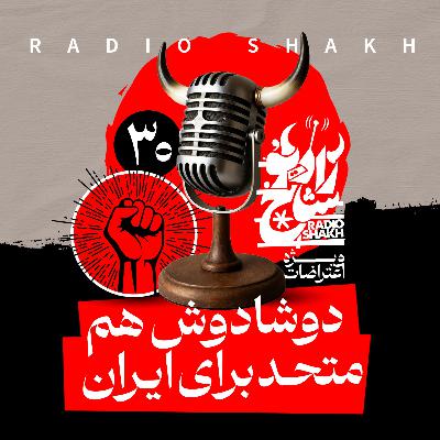 رادیو شاخ با فرشید منافی | فصل دوم اپیزود ۳۰ | دوشادوش هم متحد برای ایران