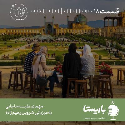 قسمت هجدهم: گوشه های اصفهان