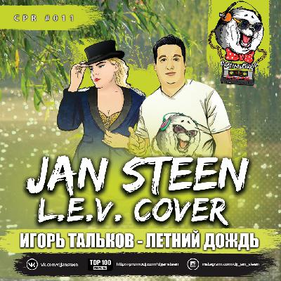 Jan Steen feat L.E.V - Летний дождь(Игорь Тальков Cover) Radio