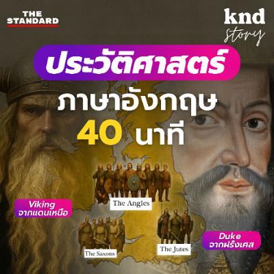 คำนี้ดี Story EP.5 ฝึกฟังประวัติศาสตร์ภาษาอังกฤษ 40 นาที สรุปพร้อมแปลไทย! คำนี้ดี Story EP.5 ฝึกฟังประวัติศาสตร์ภาษาอังกฤษ 40 นาที สรุปพร้อมแปลไทย!