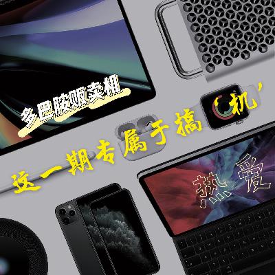 6.热爱·这一期专属于搞“机”