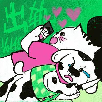 Vol.45 “在吗？我被出轨了。”