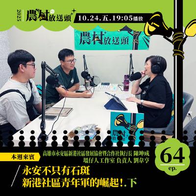 S2. EP64｜永安不只有石斑，新港社區青年軍的崛起！（下）／ft. 高雄市永安區新港社區發展協會暨合作社執行長　陳坤成、塭仔人工作室負責人　劉韋亨