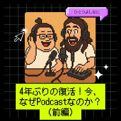 #154｜4年ぶりの復活！今、なぜPodcastなのか？（前編）