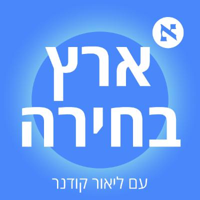 הניצחון של נתניהו נמצא בבת ים, וכך גם הפיצוץ הבא | פרק 3