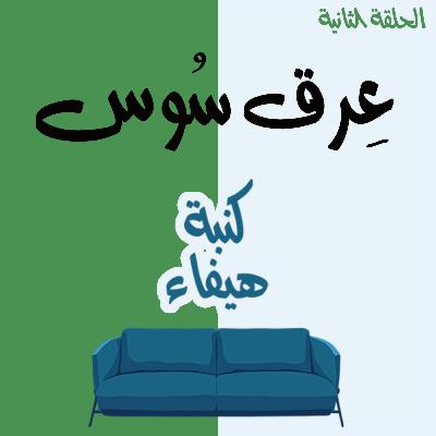 عرق سوس عرق سوس